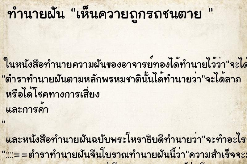 ทำนายฝันทำนายฝันเห็นควายถูกรถชนตาย
